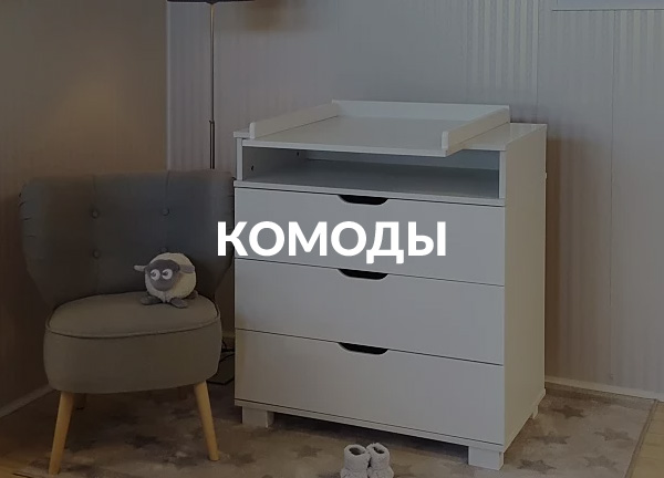 Комоды